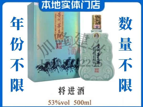 ​镇江回收将进酒茅台酒空瓶子